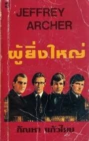 ผู้ยิ่งใหญ่