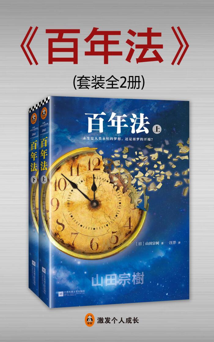 百年法