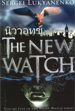 นิววอทช์