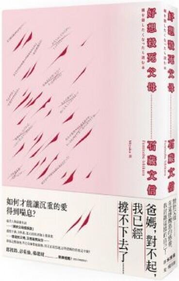 好想殺死父母