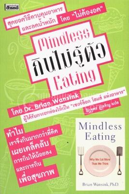 กินไม่รู้ตัว