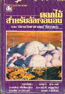 ดอกไม้สำหรับอัลเจอนอน