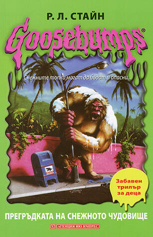 Прегръдката на снежното чудовище