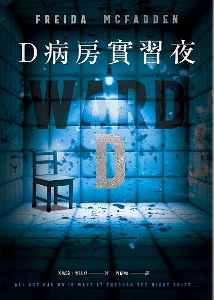 D病房實習夜