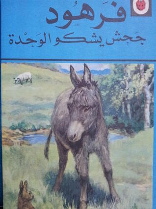 فرهود جحش يشكو الوحدة