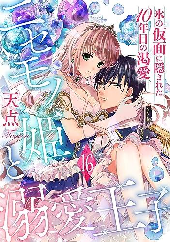 ニセモノ姫と溺愛王子～氷の仮面に隠された10年目の渇愛～【分冊版】16 (乙女ドルチェ・コミックス)