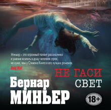 Не гаси свет