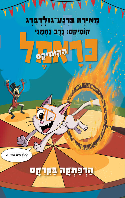 הרפתקה בקרקס