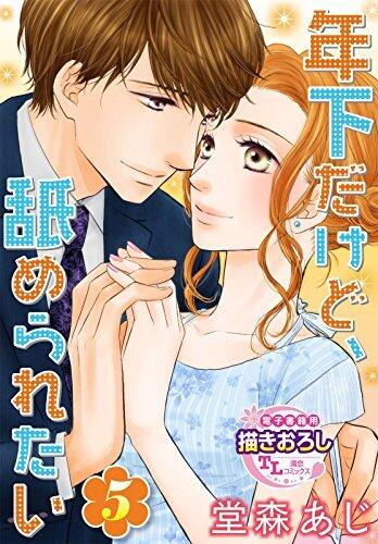 年下だけど、舐められたい【第5話】 【単話】年下だけど、舐められたい (TL濡恋コミックス)