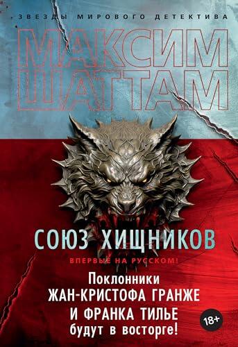 Союз хищников (Звезды мирового детектива)