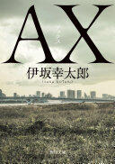 AX アックス