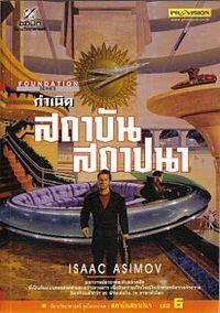 กำเนิดสถาบันสถาปนา