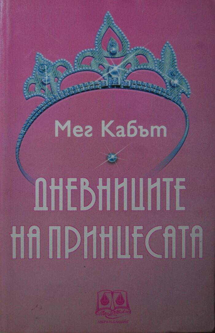 Дневниците на принцесата
