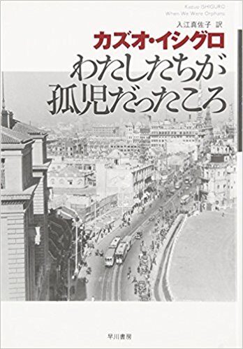 わたしたちが孤児だったころ