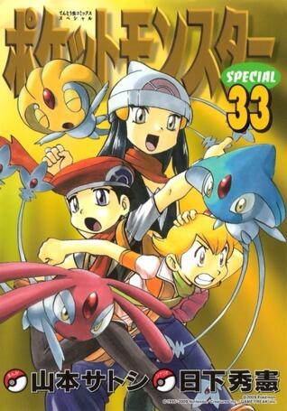 ポケットモンスターSPECIAL 33