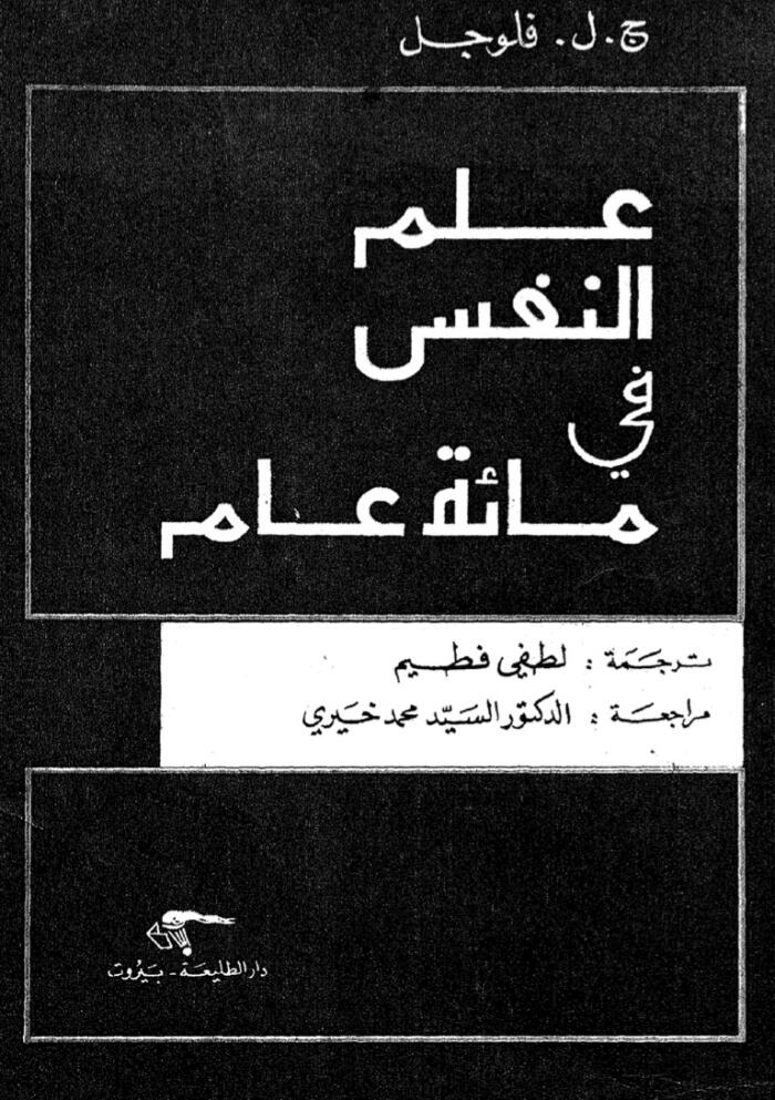 علم النفس في مائة عام