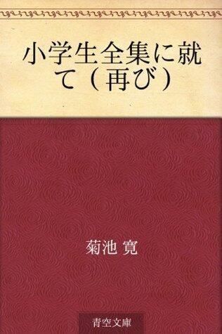 Shogakusei zenshu ni tsuite (futatabi)