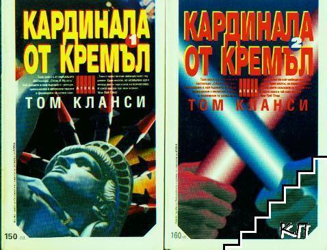 Кардиналът от Кремъл