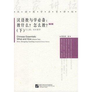 Chinese Essentials (Volume Two) What and How: Designing Teaching Simplified Chinese Edition