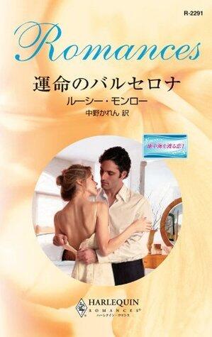 運命のバルセロナ (ハーレクイン・ロマンス)