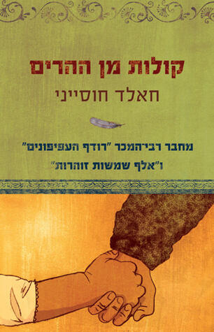 קולות מן ההרים