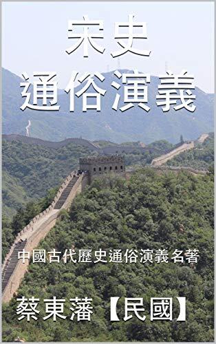 宋史通俗演義: 中國古代歷史通俗演義名著