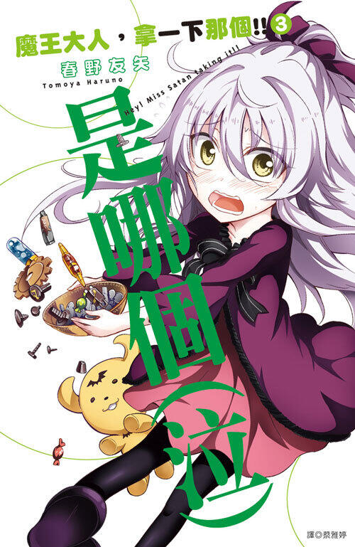 魔王大人，拿一下那個!! 3