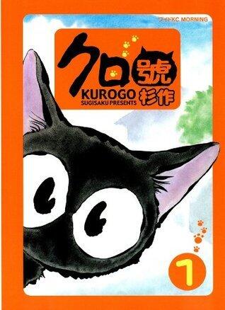 クロ號  [Kurogo]（１）