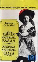 Одіссея капітана Блада. Хроніка капітана Блада