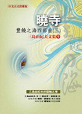 曉寺：豐饒之海四部曲（3）