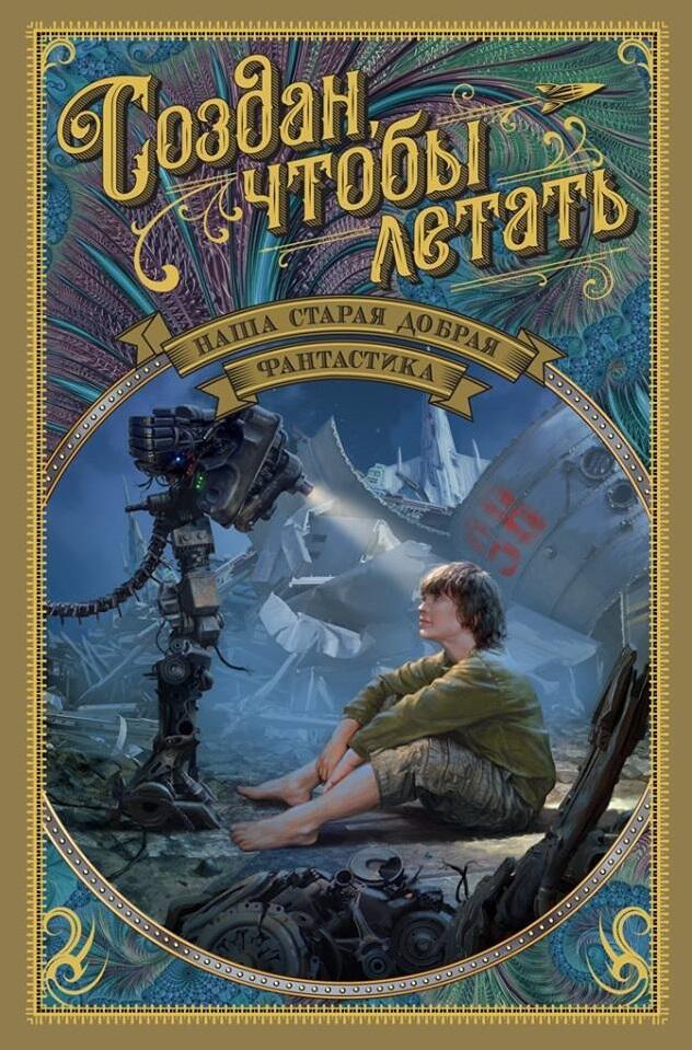 Создан, чтобы летать