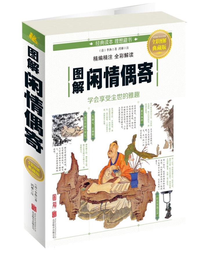 图解闲情偶寄