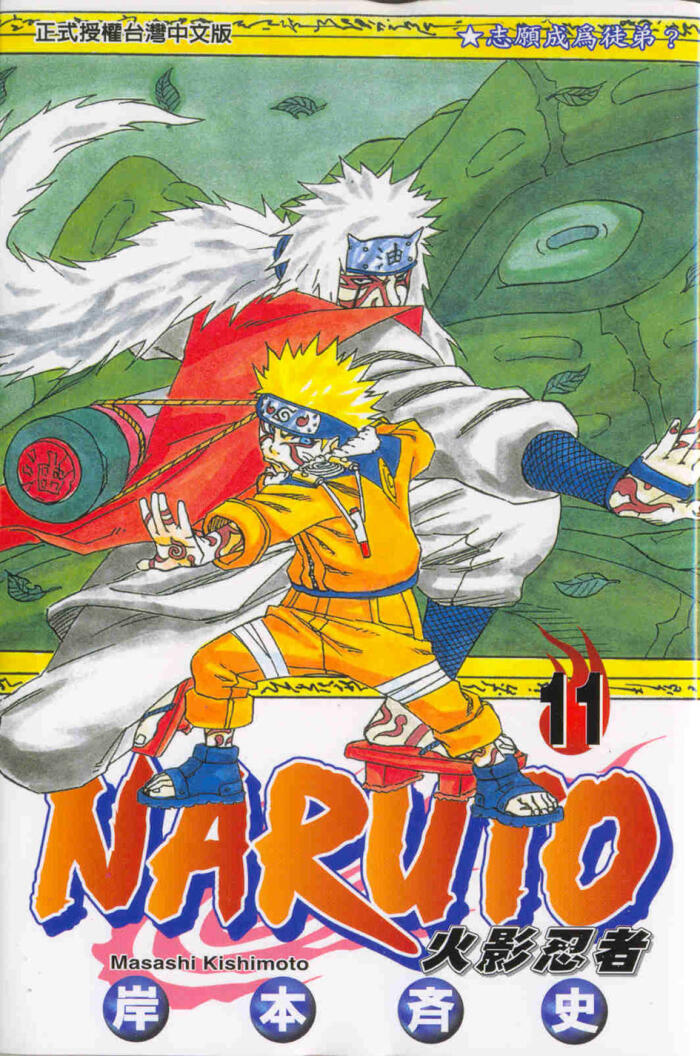 火影忍者 NARUTO 11