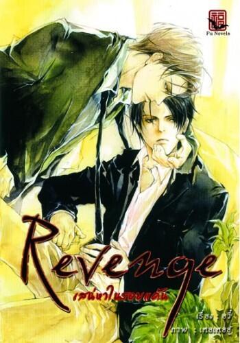 Revenge เสน่หาในรอยแค้น