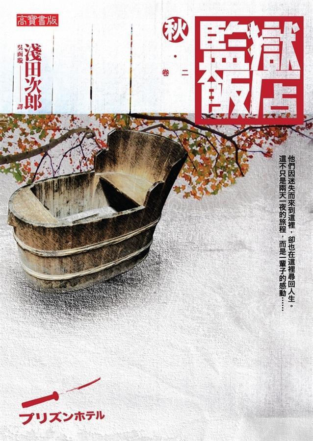 監獄飯店 卷二: 秋