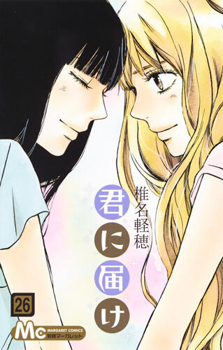 君に届け 26