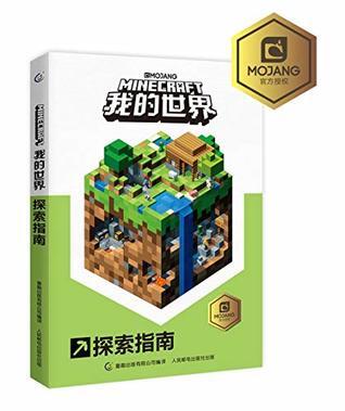 我的世界 幸存者的秘密之书
