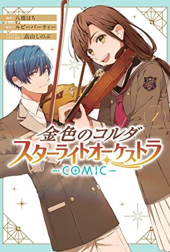 金色のコルダ スターライトオーケストラ 1 [Kiniro no Corda: Starlight Orchestra 1]