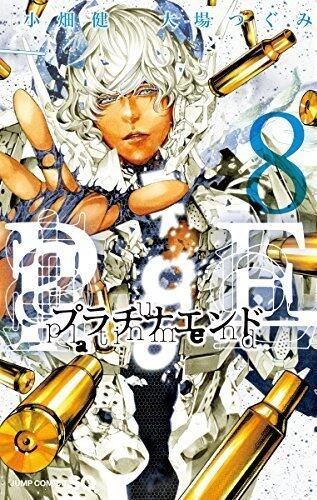 プラチナエンド 8 [Platina End 8]