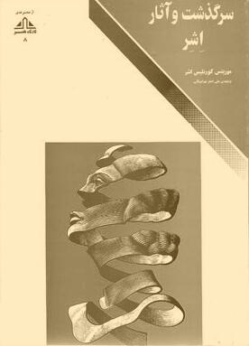 سرگذشت و آثار اشر