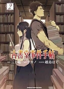 古書堂事件手帖 2