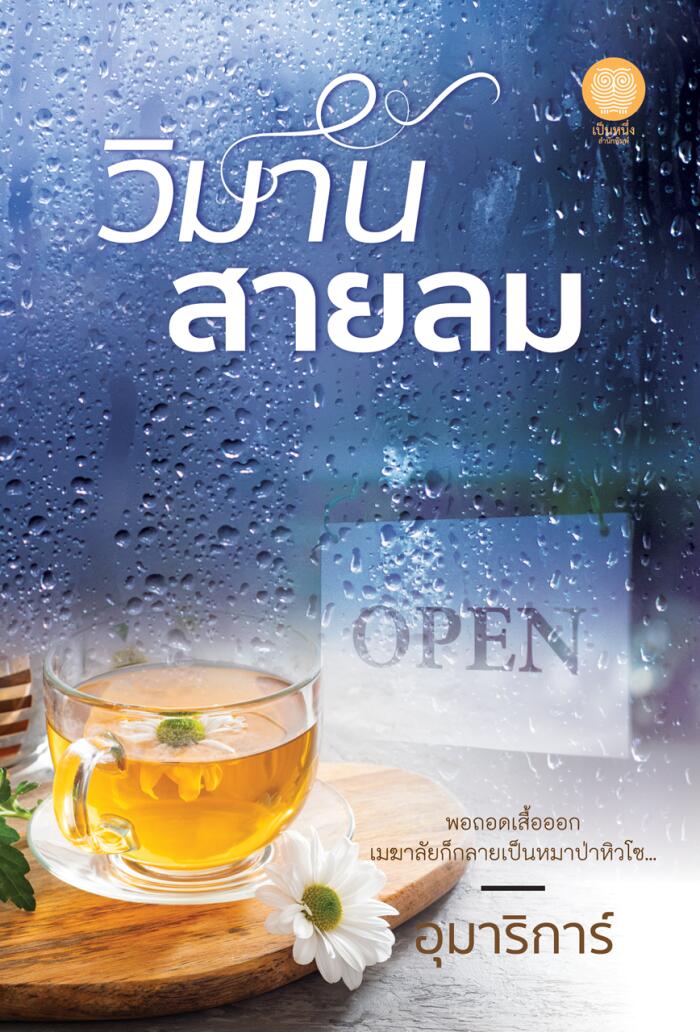 วิมานสายลม