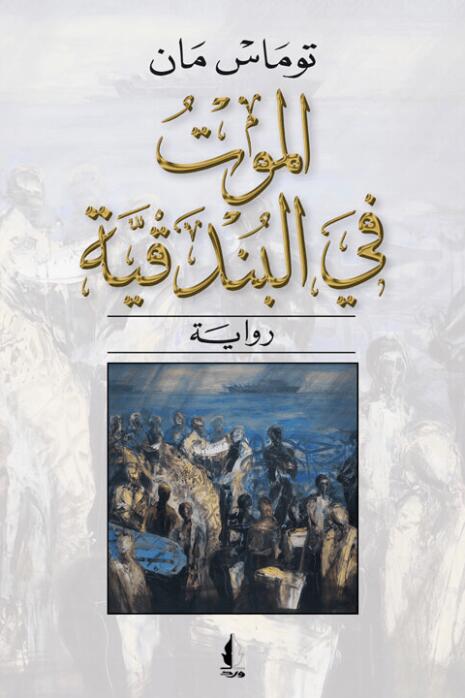 الموت في البندقية