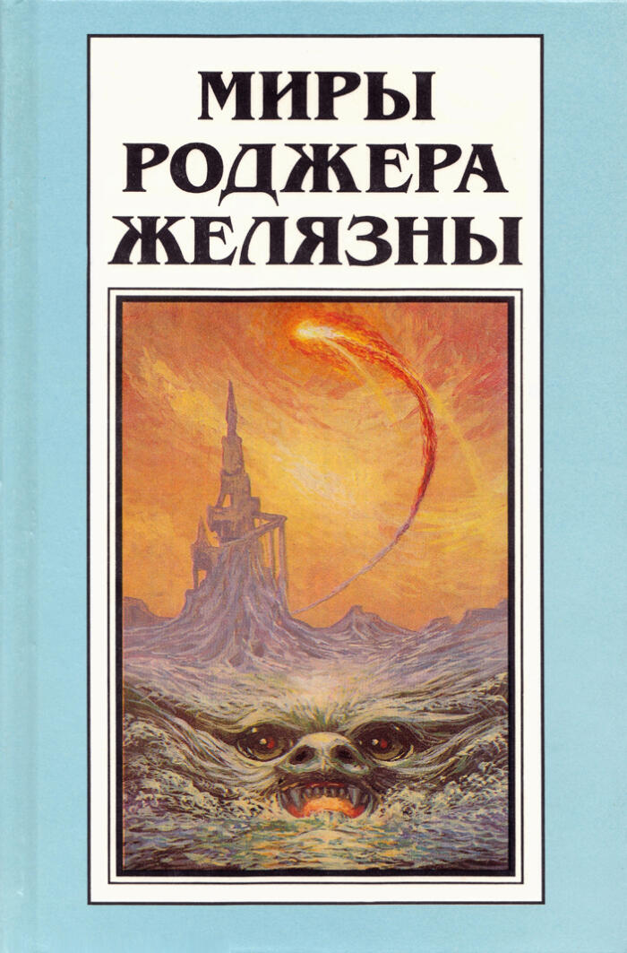 Миры Роджера Желязны. Том 8