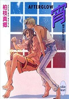 硝子の街にて 8 宵-AFTERGLOW-