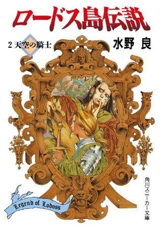 ロードス島伝説２　天空の騎士 (角川スニーカー文庫)