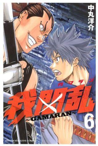 我間乱～GAMARAN～ 6