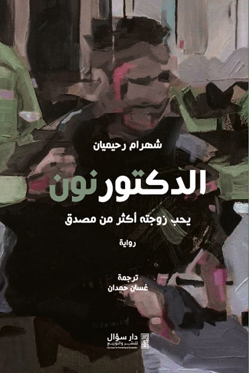 الدكتور نون يحب زوجته أكثر من مصدق