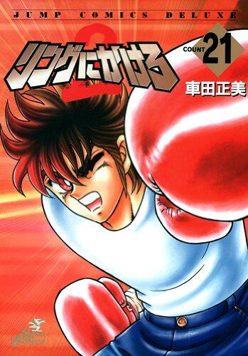 Ni Kakero ring 2 21 (Jump Comics Deluxe) (2007) ISBN: 4088596269 [Japanese Import]