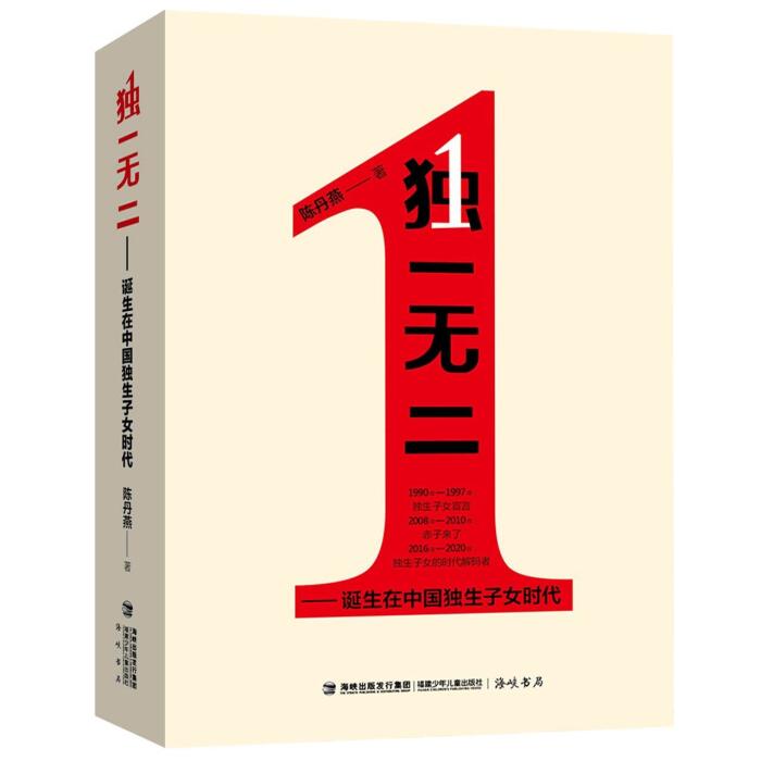 独一无二--诞生在中国独生子女时代
